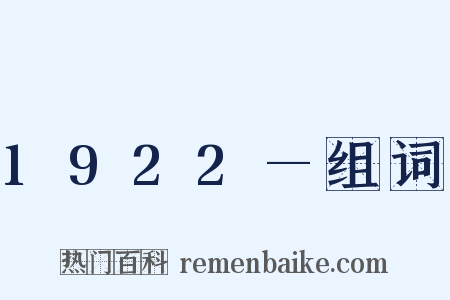 1922—组词是什么意思的图片